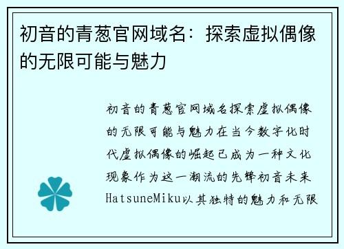 初音的青葱官网域名：探索虚拟偶像的无限可能与魅力